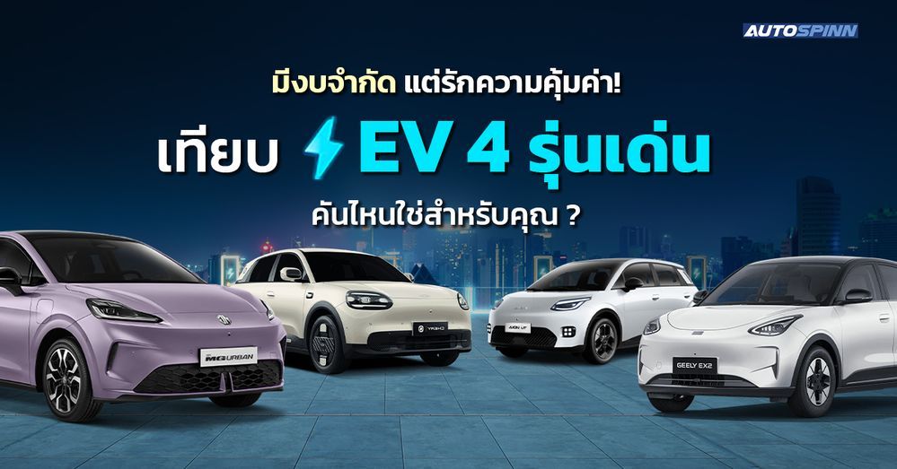 เทียบสเปก MG Urban, Geely EX2, AION UT และ Chery Q ตัวเริ่มต้น