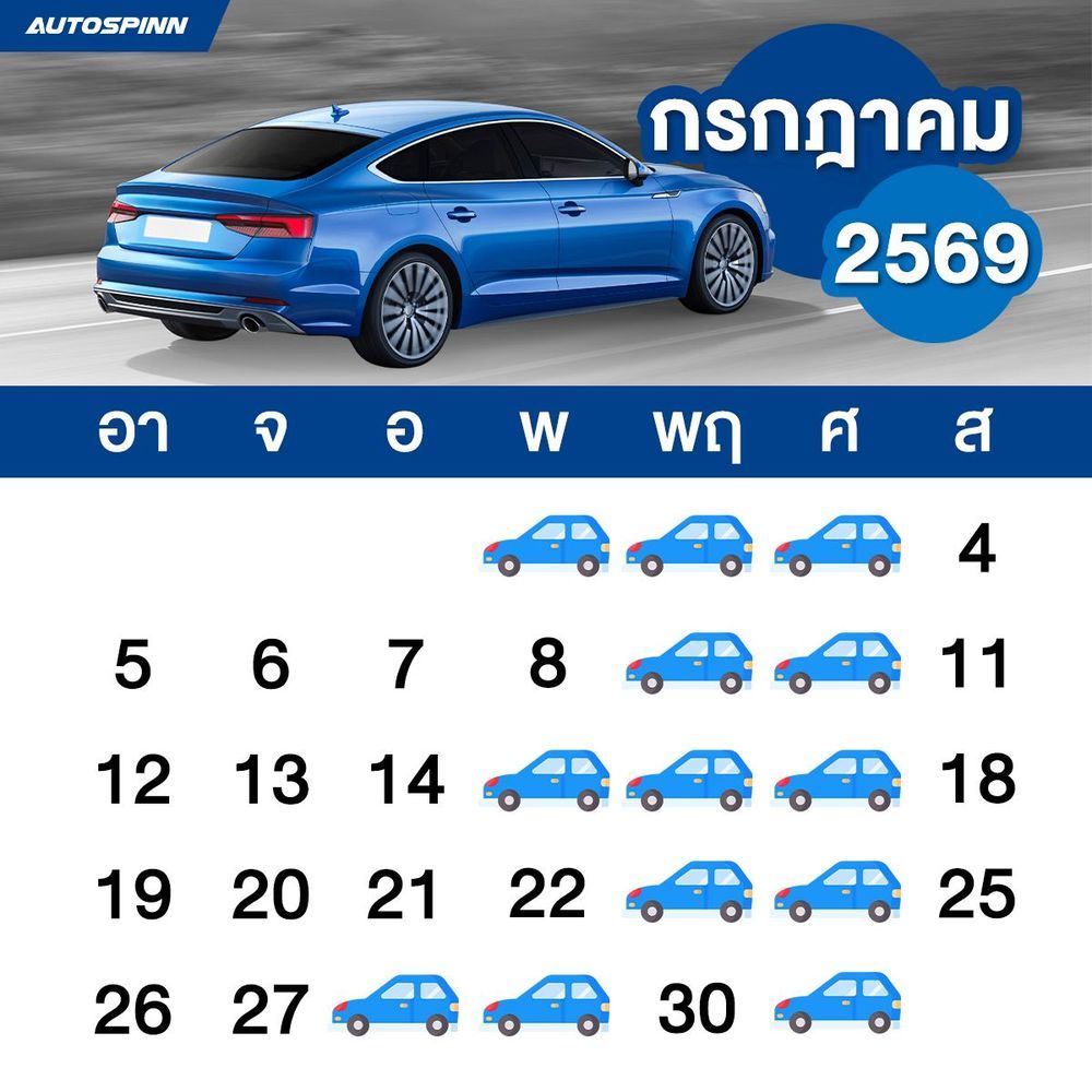 ฤกษ์ออกรถเดือนกรกฎาคม 2569