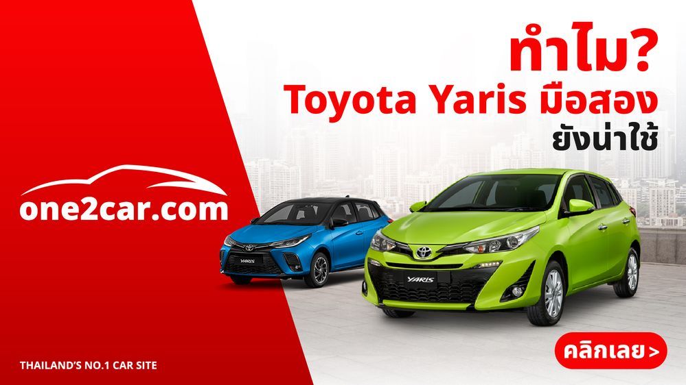 Toyota Yaris มือสอง ดีไหม