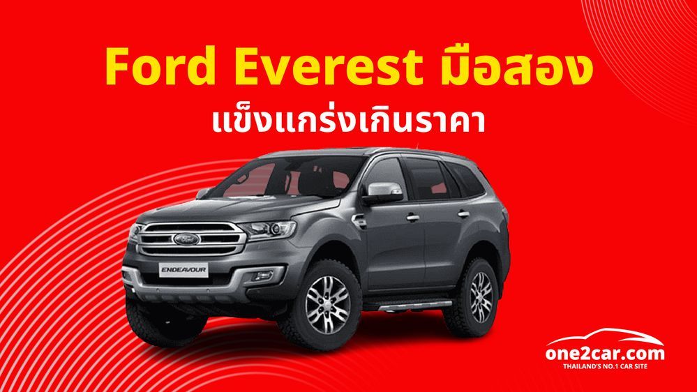 รีวิว Ford Everest (ฟอร์ดเอเวอร์เรส) มือสอง