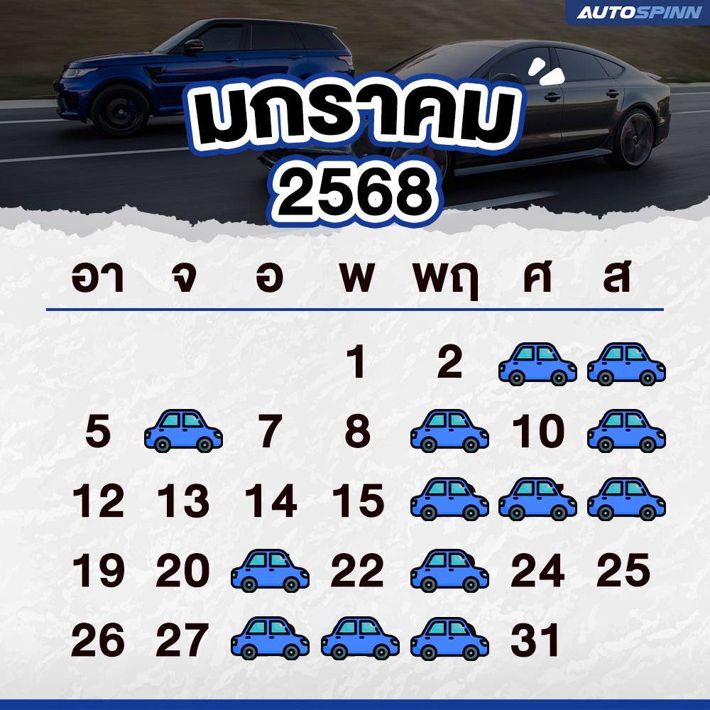 ฤกษ์ออกรถ มกราคม 2568