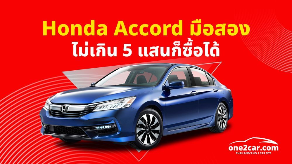 Honda Accord มือสอง
