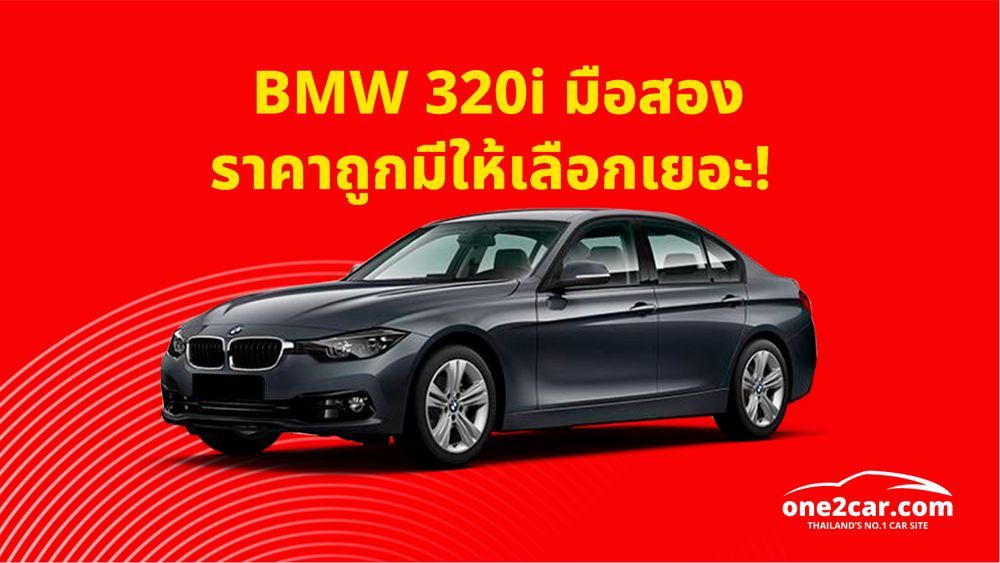 บีเอ็ม BMW 320i มือสอง ราคาถูก ใหม่ สภาพดี