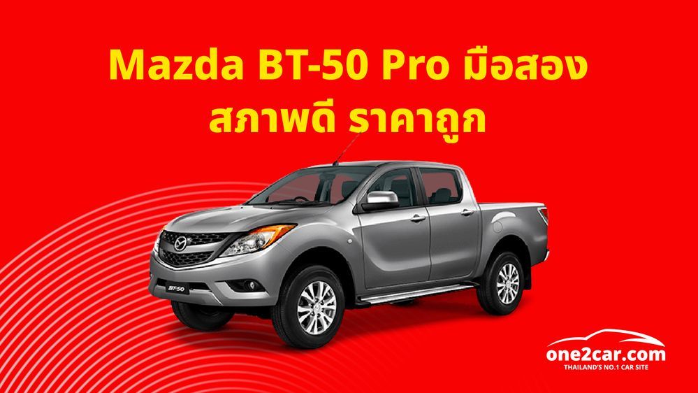 Mazda BT-50 Pro มือสอง