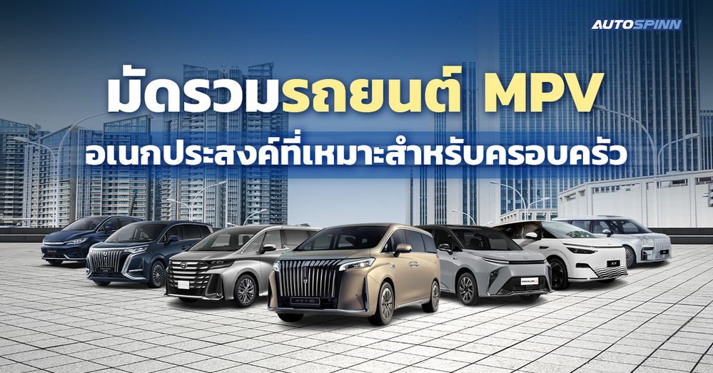 มัดรวมรถยนต์ MPV อเนกประสงค์ที่เหมาะสำหรับครอบครัว