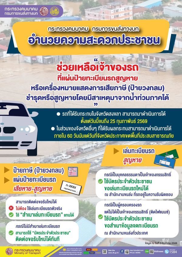 ขนส่ง ประกาศไม่ต้องใช้เล่มทะเบียนรถฉบับจริง ขอแผ่นป้ายทะเบียนสูญหายจากน้ำท่วมใต้ได้ทันที