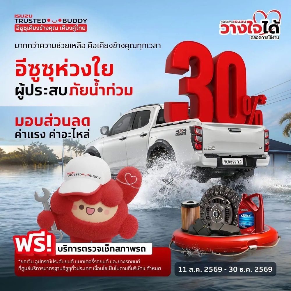 อีซูซุ เคียงข้างทุกสถานการณ์ ส่งต่อความห่วงใย ฝ่าวิกฤตอุทกภัยไปด้วยกัน