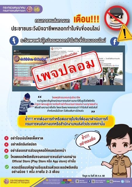 เตือนภัย! อย่าหาทำ! ใบขับขี่ออนไลน์ไม่มีจริง เสียเงินฟรี แถมเสี่ยงคุก 2568