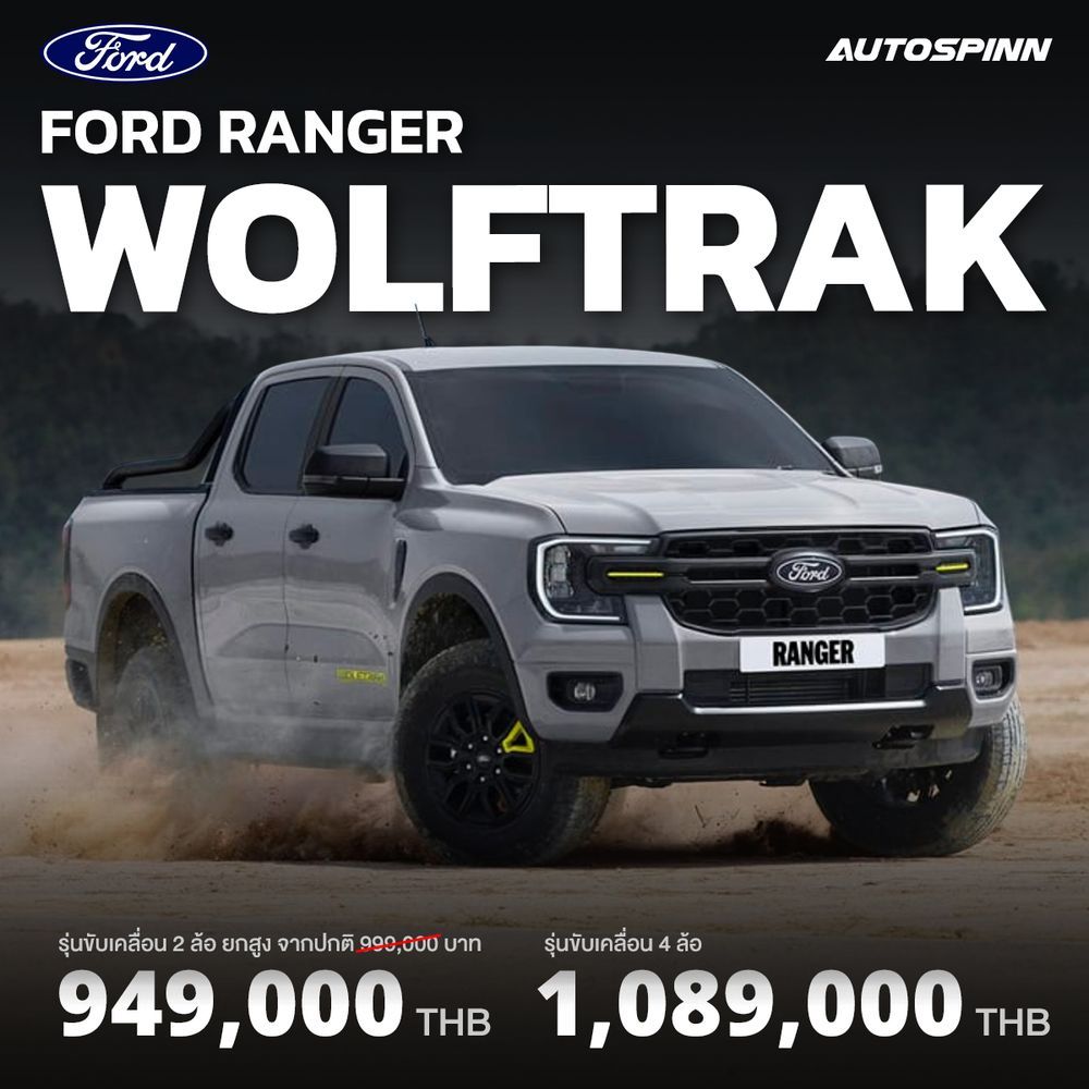 ราคา Ford Ranger Wolftrak