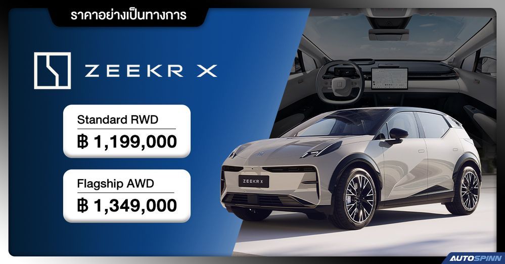 ราคาอย่างเป็นทางการ ZEEKR X