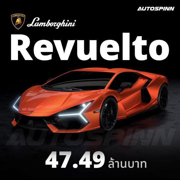 Revuelto ราคา 47.49 ล้านบาท