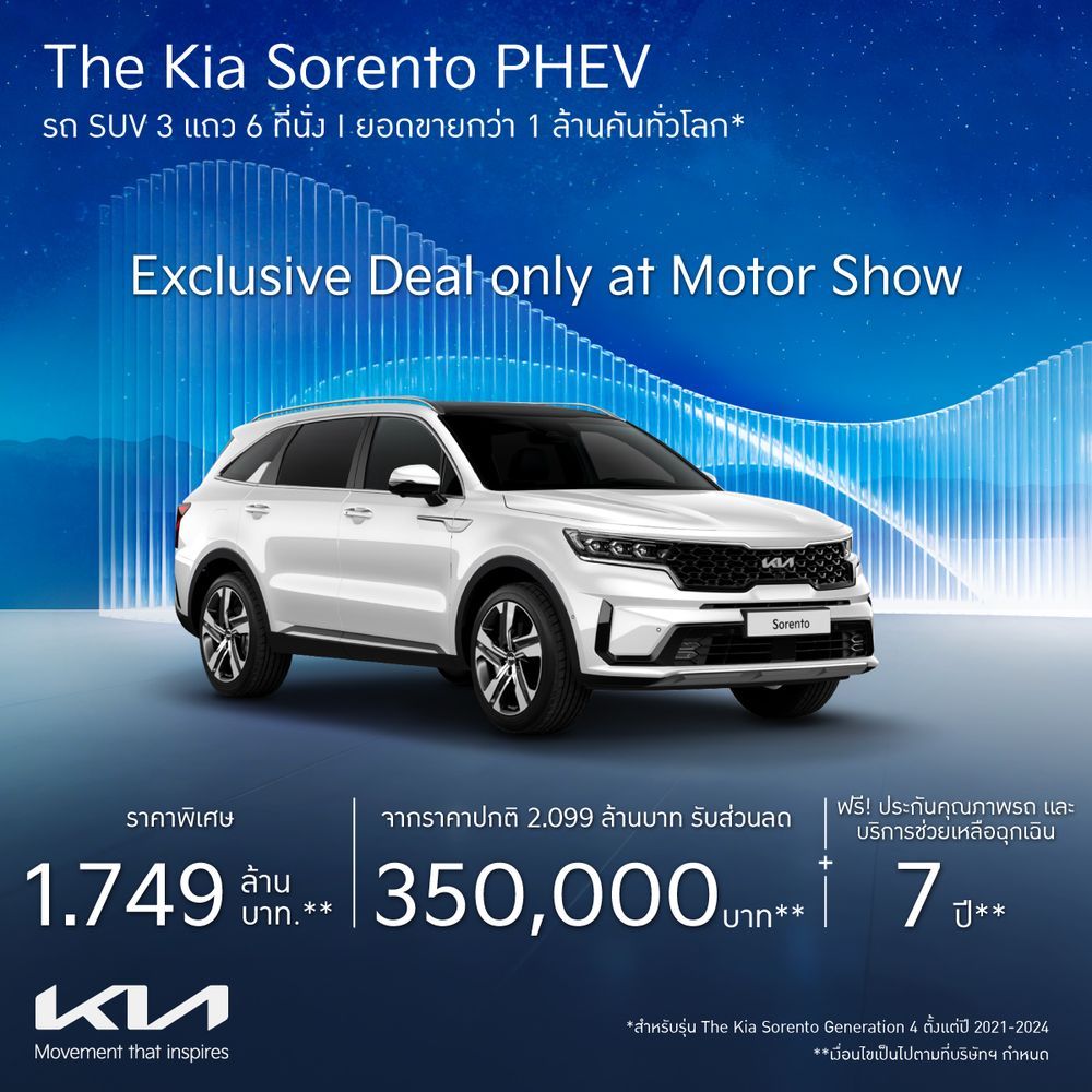 Kia Sorento PHEV โปรโมชั่น Motor Show 2026