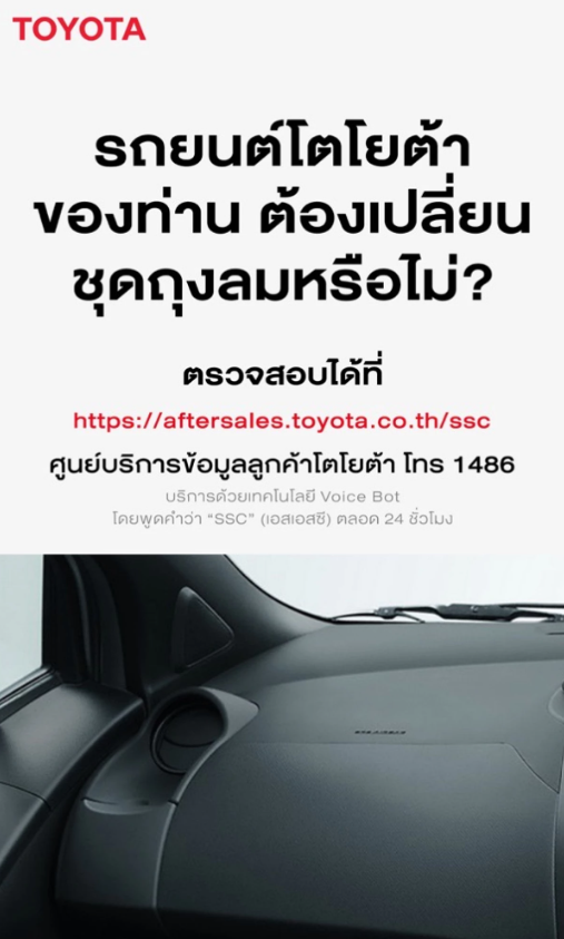 โตโยต้าประกาศติดตามลูกค้า เปลี่ยนชุดถุงลมที่ผลิตโดยทาคาตะ 2024-2025