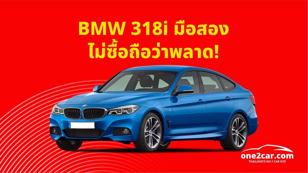 บีเอ็ม BMW 318i มือสอง ราคาถูก