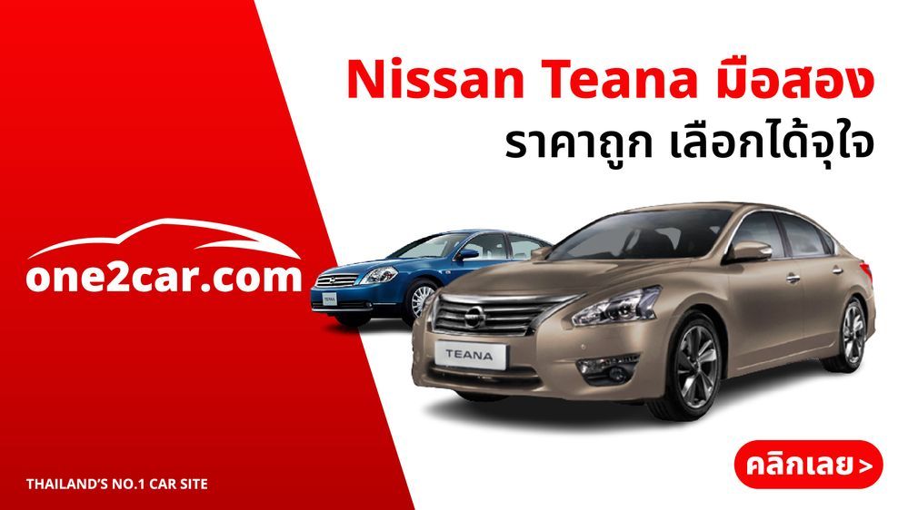 Nissan Teana มือสอง
