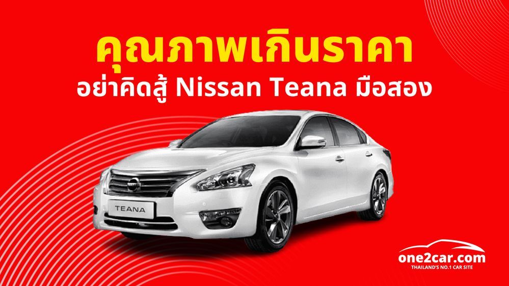 Nissan Teana มือสอง ราคาถูก