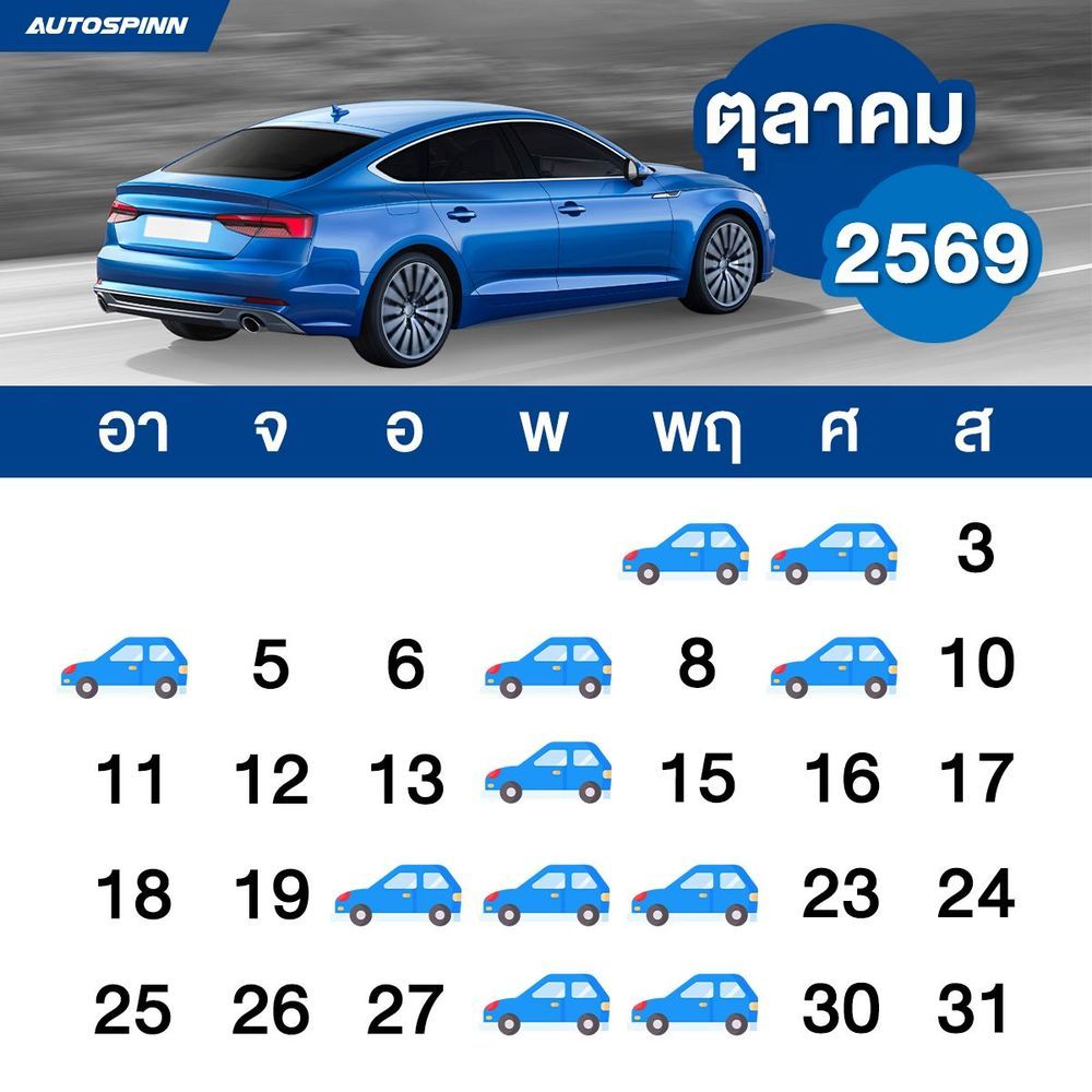 ฤกษ์ออกรถเดือนตุลาคม 2569