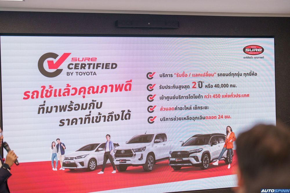 จุดเด่นของรถ Sure Certified by TOYOTA