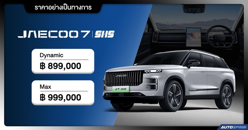 ราคาอย่างเป็นทางการ JAECOO 7 SHS