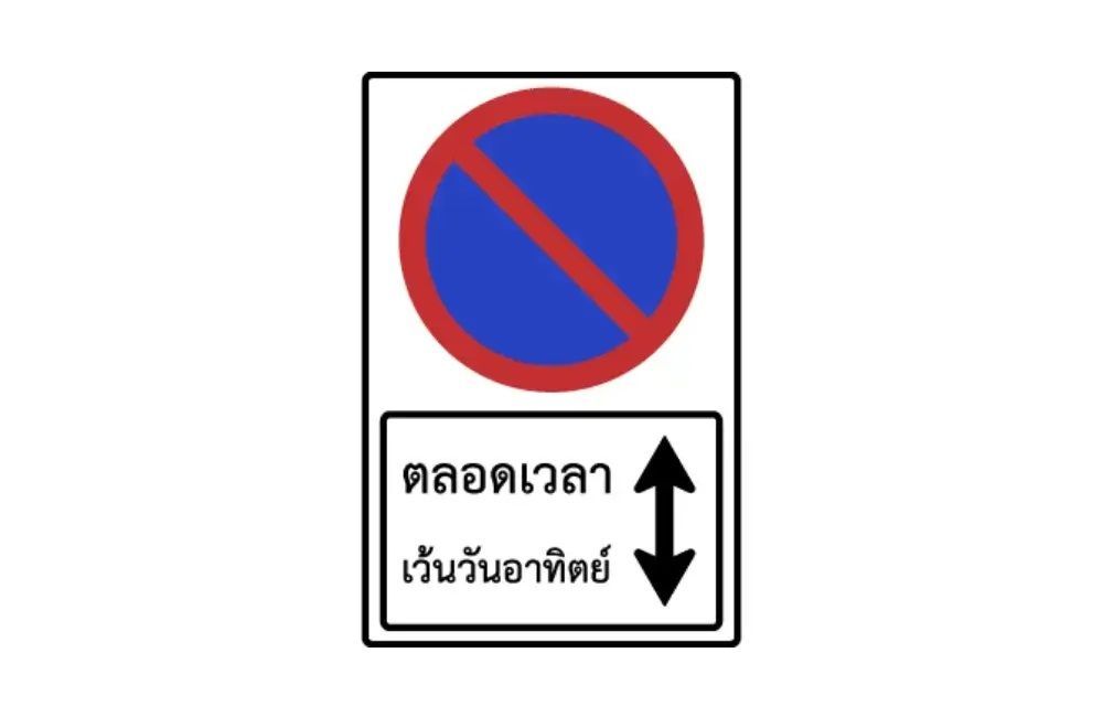 ป้ายจราจรห้ามจอดตลอดเวลา เวันวันอาทิตย์