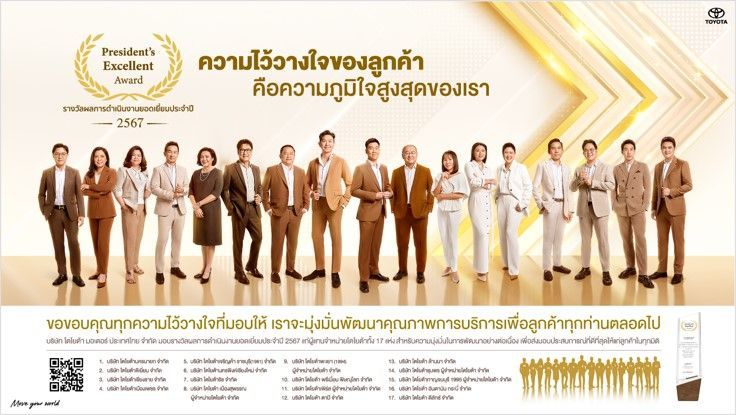 ถอดรหัสความสำเร็จและการสร้างความไว้วางใจให้ลูกค้า จาก 17 ผู้แทนจำหน่ายโตโยต้า