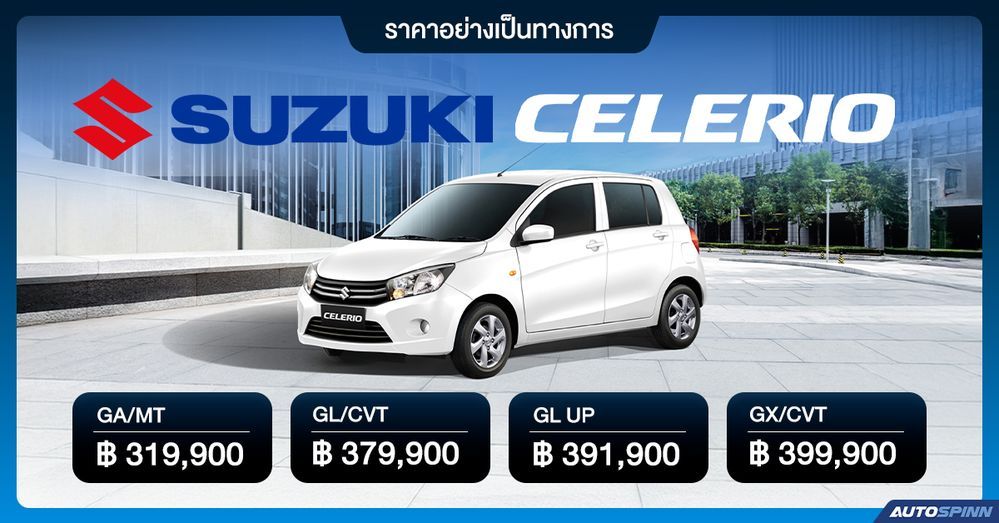 ราคาอย่างเป็นทางการ SUZUKI CELERIO