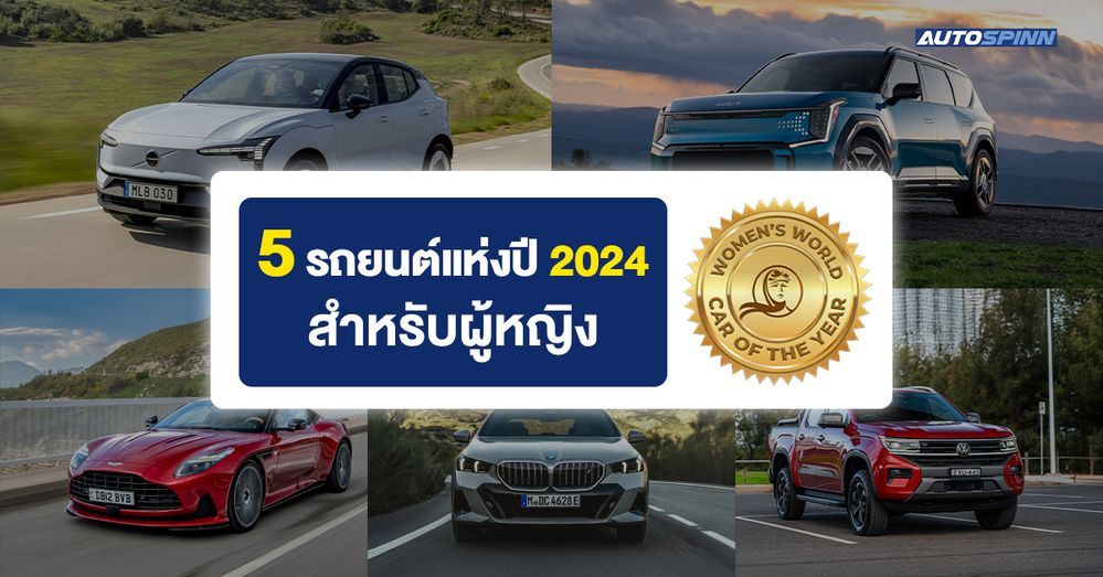 5 รถยนต์แห่งปี 2024 สำหรับผู้หญิง จาก WWCOTY (2)