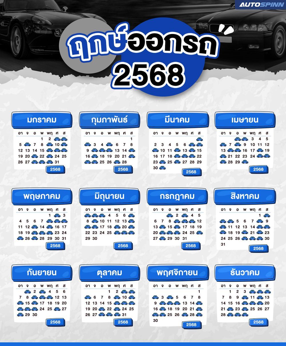 ฤกษ์ออกรถ 2568 (2025)