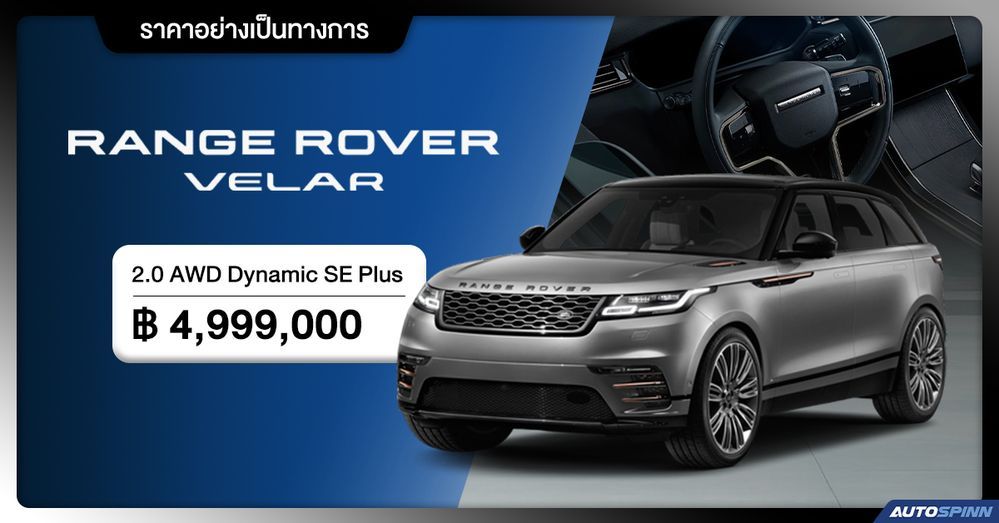 ราคาอย่างเป็นทางการ RANGE ROVER VELAR
