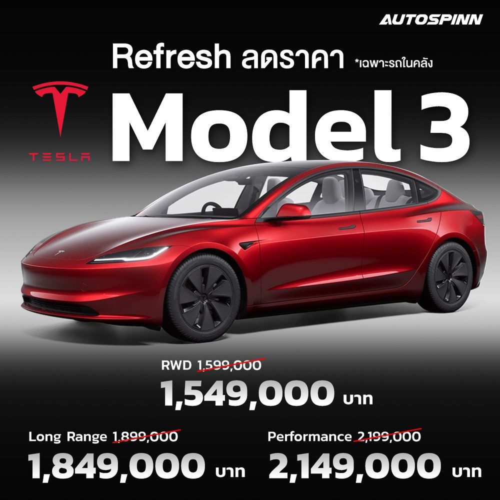 ลดราคา Tesla Model 3 Refresh