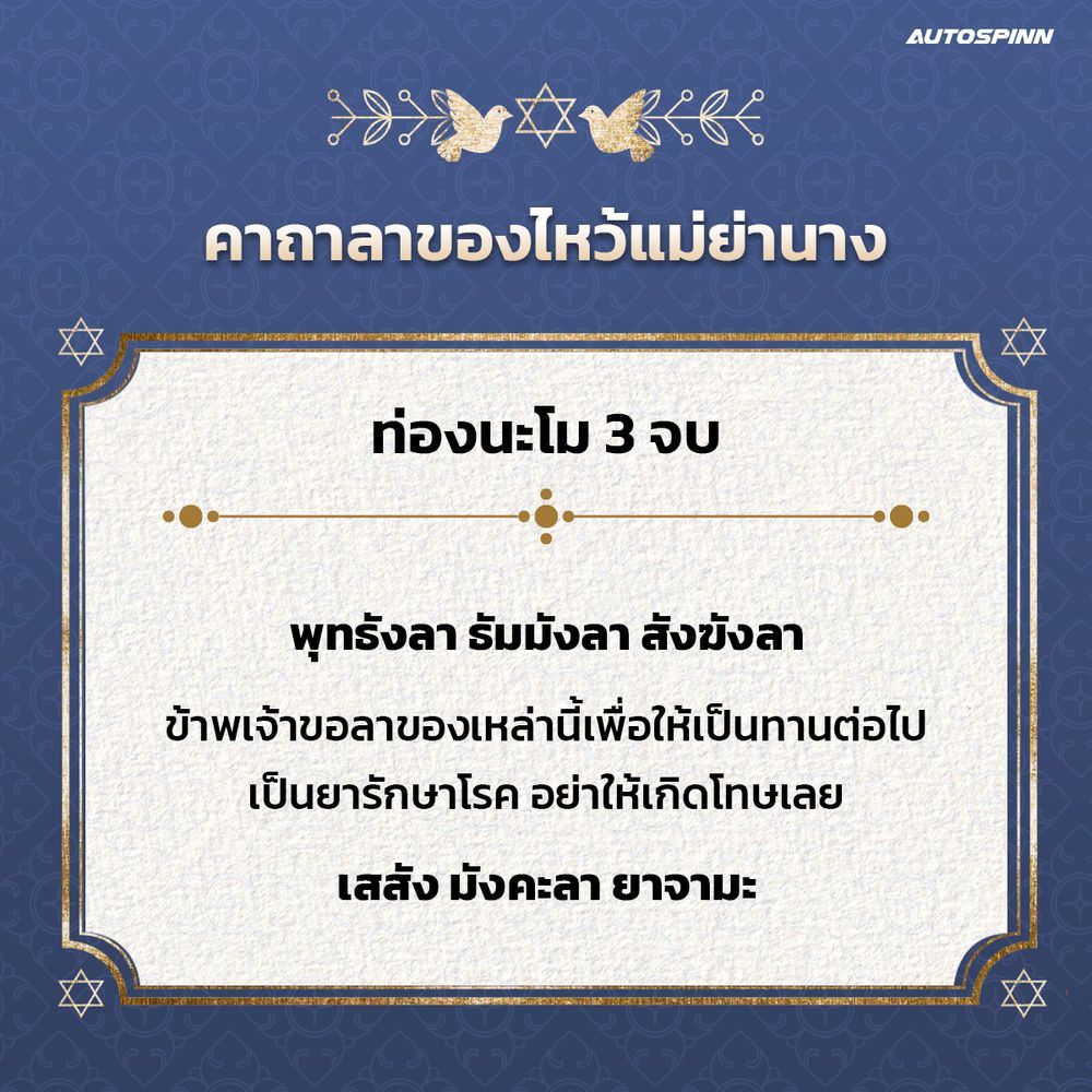 คาถาลาของไหว้แม่ย่านาง