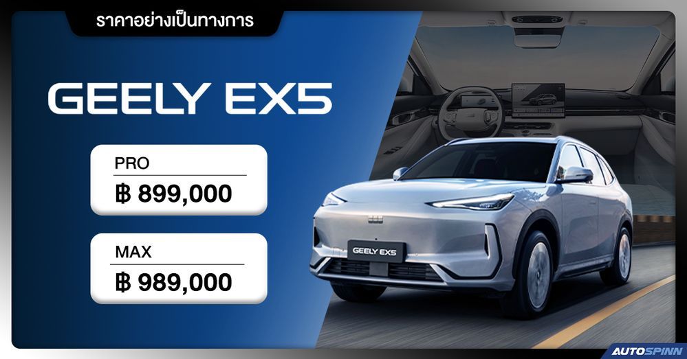 ราคาอย่างเป็นทางการ GEELY EX5