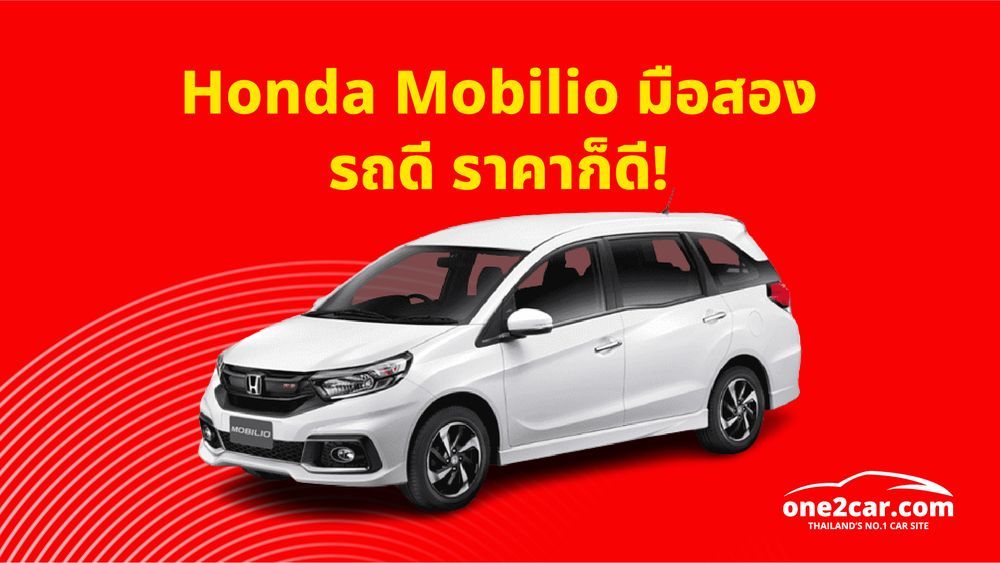Honda Mobilio มือสอง