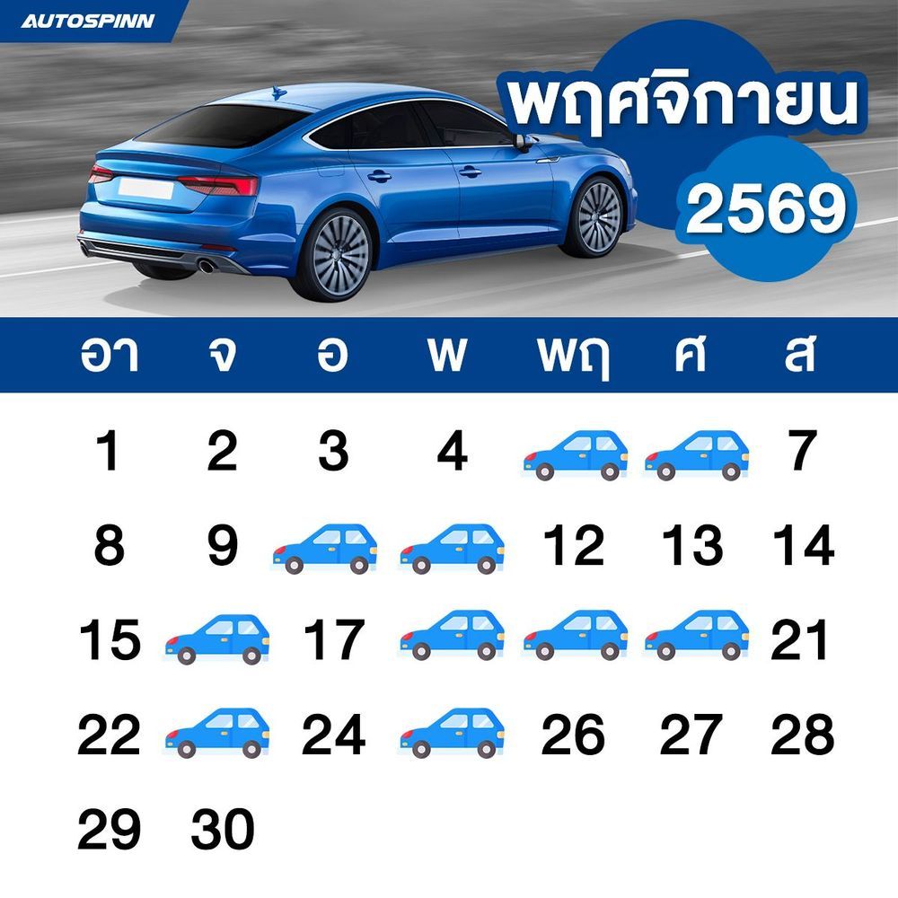 ฤกษ์ออกรถเดือนพฤศจิกายน 2569