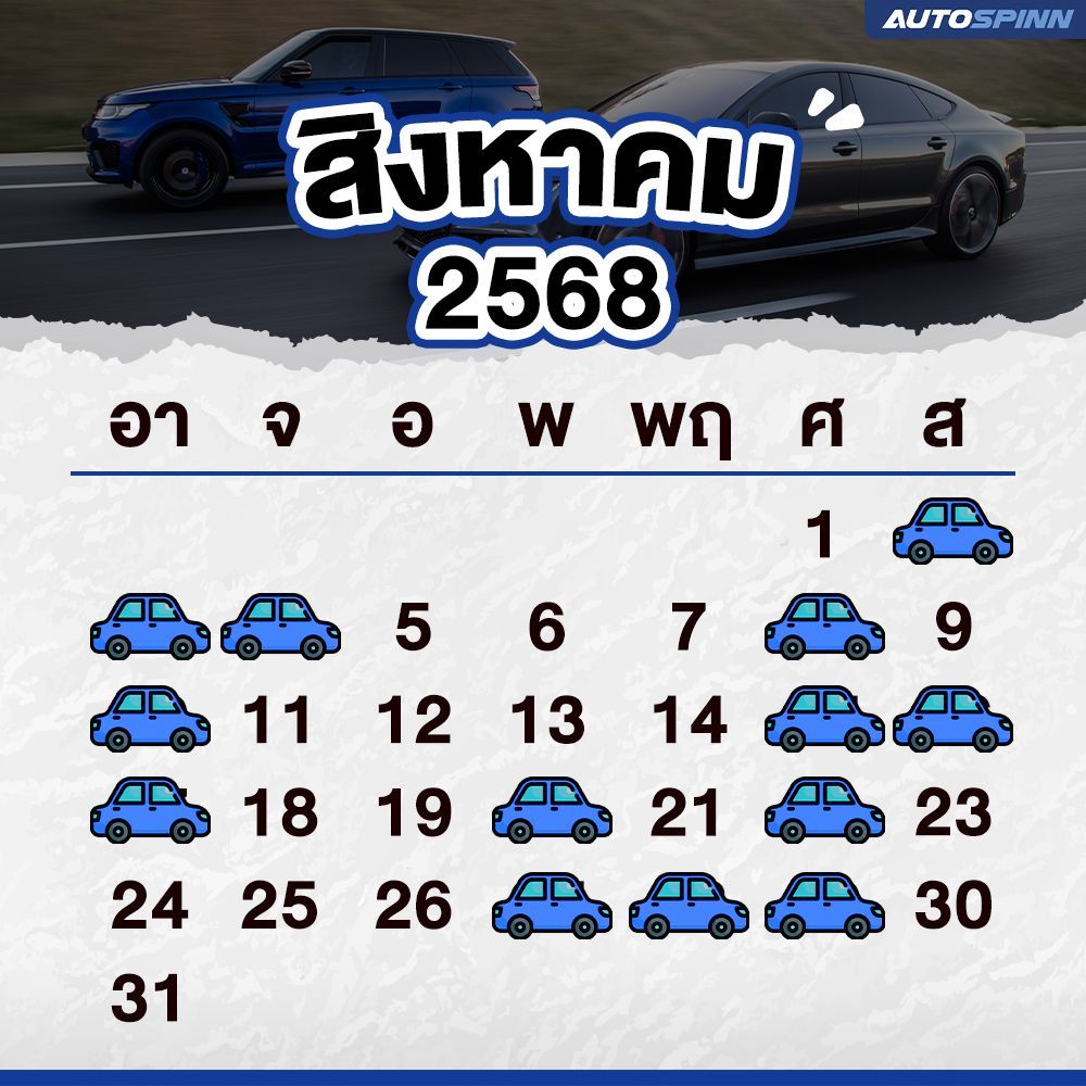 ฤกษ์ออกรถ สิงหาคม 2568