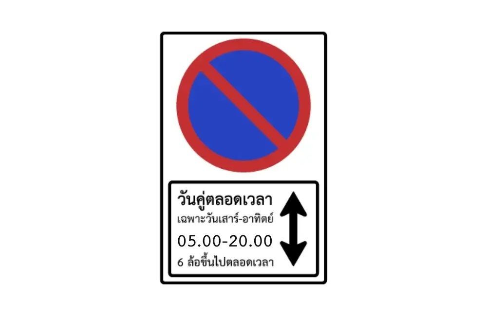 ป้ายจราจรห้ามจอดตลอดแนวทุกวันคู่ เสาร์-อาทิตย์ ห้ามจอดเวลา 05.00-20.00 น.