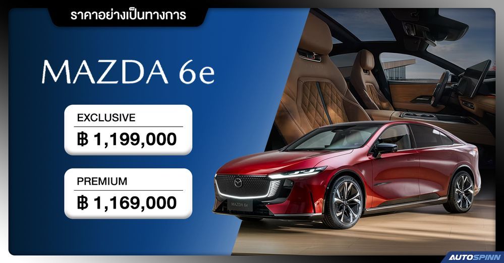 ราคาอย่างเป็นทางการ Mazda 6e