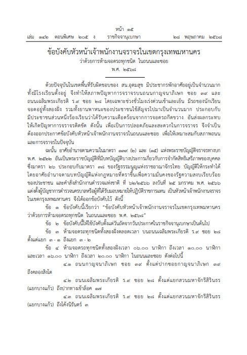 ราชกิจจานุเบกษาประกาศห้ามจอดรถทุกชนิดถนนกาญจนาภิเษก ซ.39 - เฉลิมพระเกียรติ ร.9 ซ.28 เริ่มบังคับใช้แล้ว 1