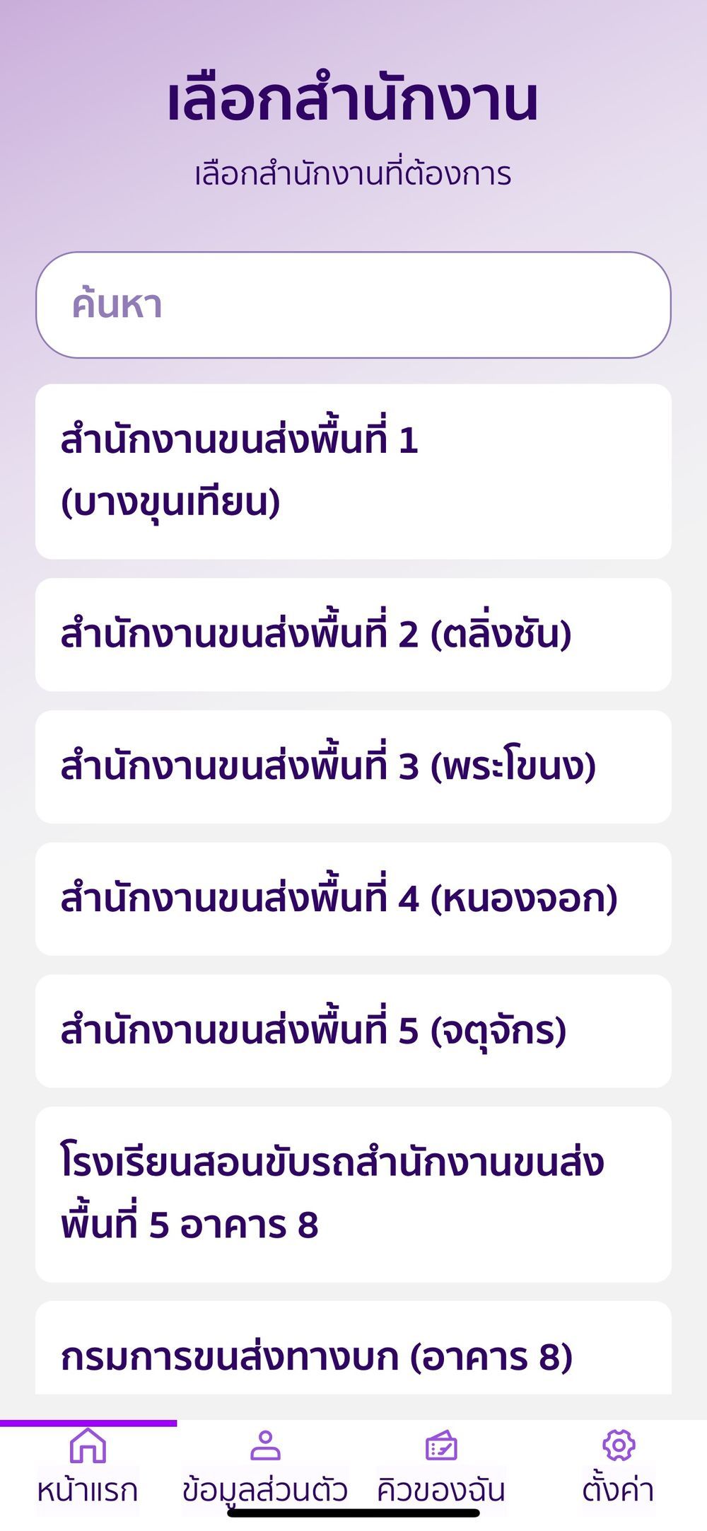 เลือกสำนักงานขนส่ง