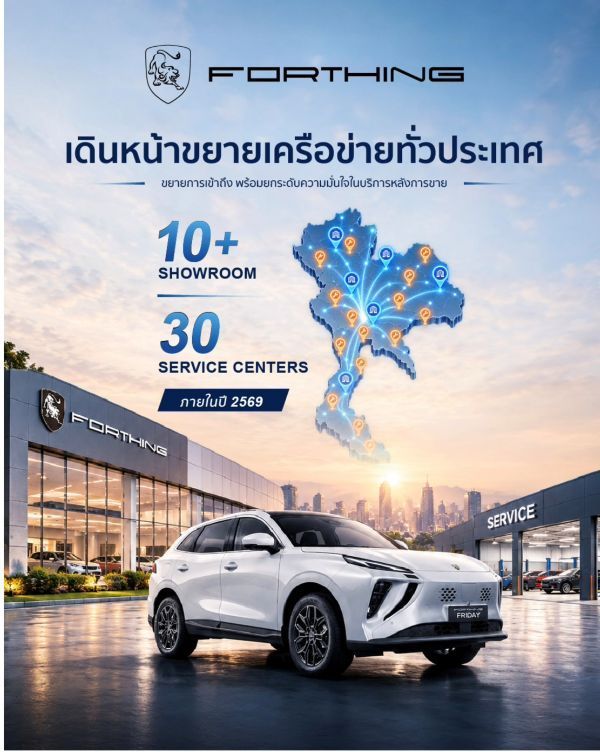 FORTHING ขยายโชว์รูม 2026 1