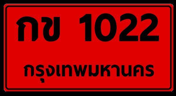 รถทะเบียนป้ายแดง คืออะไร 2024 