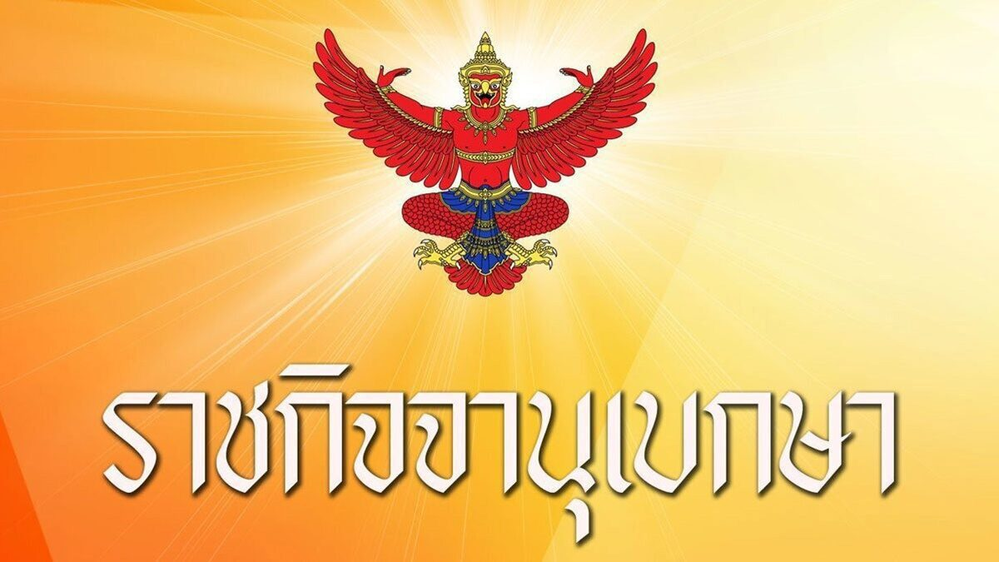 ราชกิจจาฯ ประกาศเพิ่มหมวดอักษรพิเศษ 44 ตัวป้ายทะเบียนรถใหม่ 