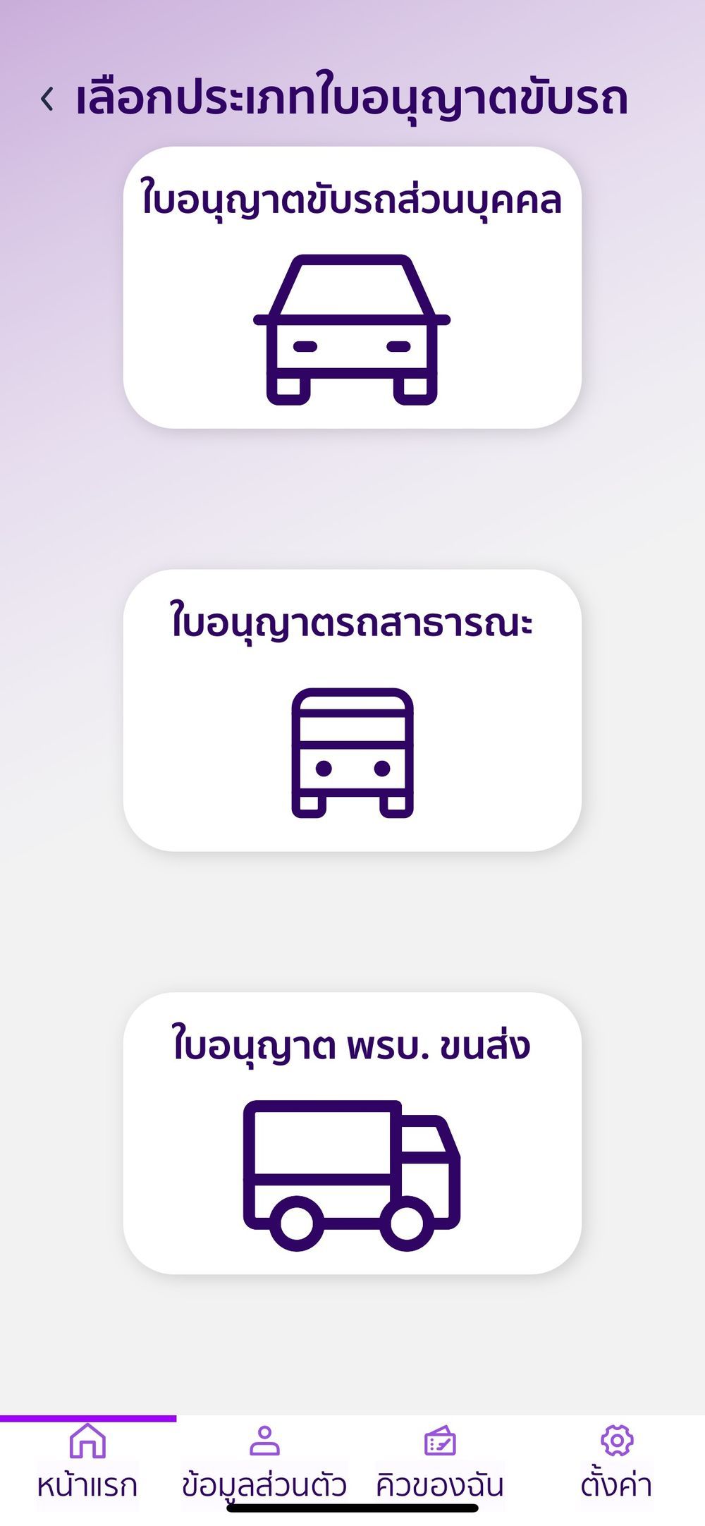 เลือกประเภทใบอนุญาตขับรถ