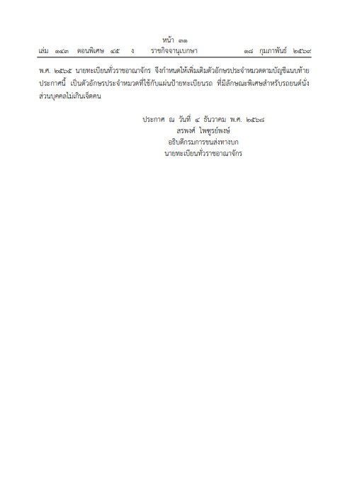 ราชกิจจาฯ ประกาศกรมขนส่งทางบก เพิ่มอักษรหมวดพิเศษ 44 ตัวในป้ายทะเบียนรถใหม่ 2569 2