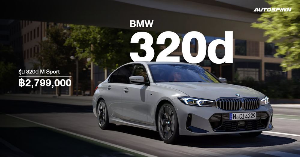 รถเก๋ง BMW 320d