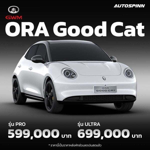 ราคา Ora Good Cat ลุคใหม่