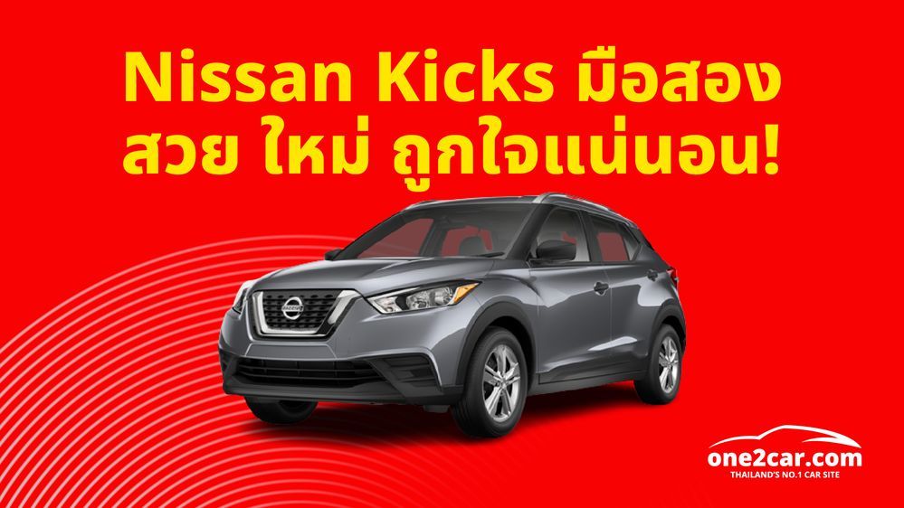 Nissan Kicks มือสอง