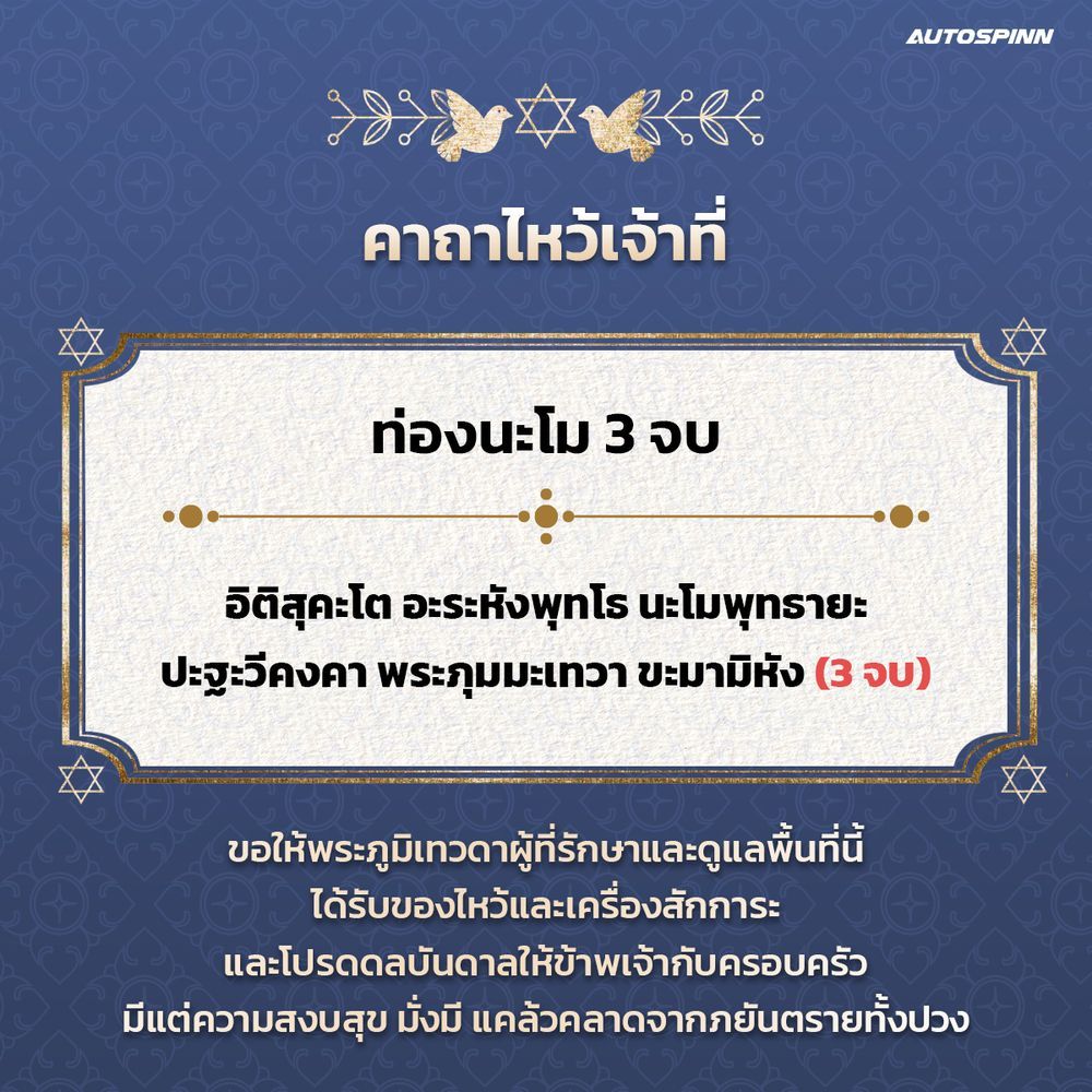 คาถาไหว้เจ้าที่