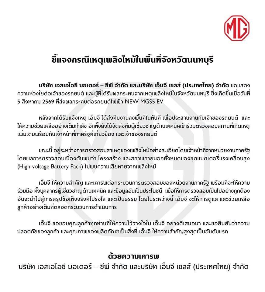 MG S5 EV ไฟไหม้