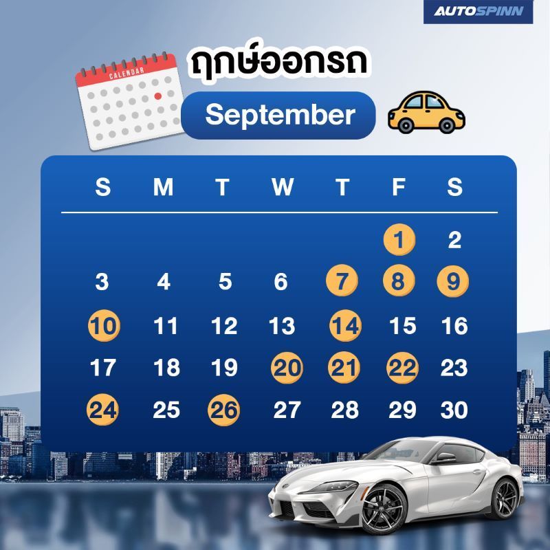 ฤกษ์ออกรถเดือนกันยายน 2566 - ข่าวในวงการรถยนต์ |